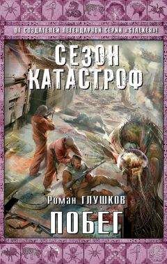 Роман Глушков - 08.2.Кальтер: Свинцовый закат