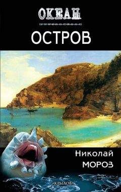 Николай Мороз - Остров