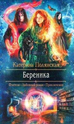 Катерина Полянская - Береника