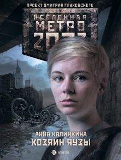 Анна Калинкина - Станция-призрак