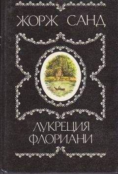 Жорж Санд - Волынщики [современная орфография]