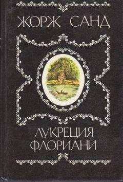 Жорж Санд - Исповедь молодой девушки