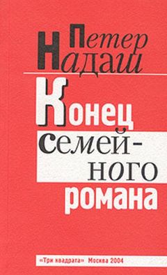 Петер Штамм - Не сегодня — завтра