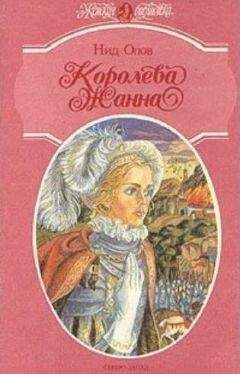 Нид Олов - Королева Жанна. Книги 1-3