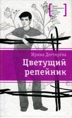 Ирина Дегтярева - Цветущий репейник (сборник)