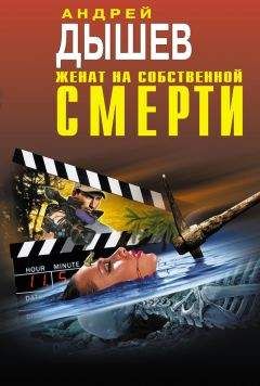 Андрей Дышев - Не путай клад с могилой