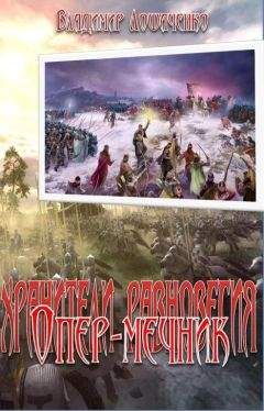 Владимир Лошаченко - Опер-мечник