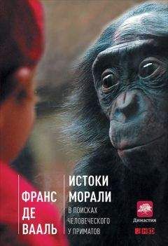 Франс де Вааль - Истоки морали: В поисках человеческого у приматов