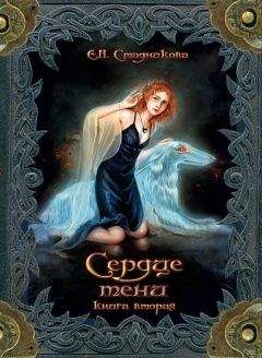 Екатерина Стадникова - Стальной ворон