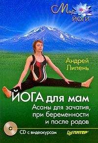Наталия Правдина - Йога для детей