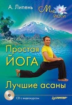 Андрей Липень - Простая йога. Лучшие асаны