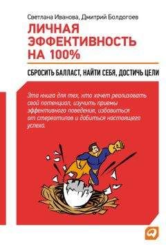 Дмитрий Болдогоев - Личная эффективность на 100\%: Сбросить балласт, найти себя, достичь цели