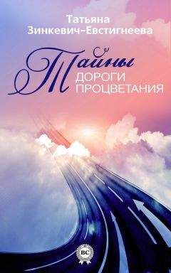 Татьяна Зинкевич-Евстигнеева - Мужественные всегда побеждают, или Как мужчине обрести собственную Силу