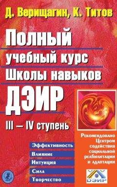 Дмитрий Верищагин - Техника одушевления предметов. Система навыков Дальнейшего ЭнергоИнформационного Развития