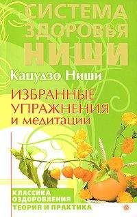Кацудзо Ниши - Система здоровья Кацудзо Ниши