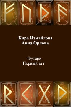 Кира Измайлова - Футарк. Первый атт