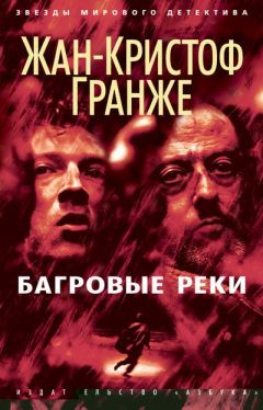 Жан-Кристоф Гранже - Обещания богов
