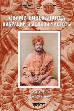 Мария Николаева - Свами Вивекананда: вибрации высокой частоты. Рамана Махарши: через три смерти (сборник)