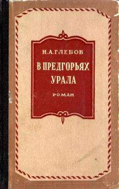 Николай Глебов - В предгорьях Урала. Книга первая