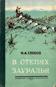 Николай Глебов - В предгорьях Урала. Книга первая