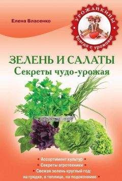 Наталья Костина-Кассанелли - Секреты раннего урожая. Все о парниках, теплицах и подготовке семян