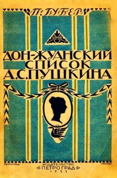 Викентий Вересаев - Пушкин в жизни. Спутники Пушкина (сборник)