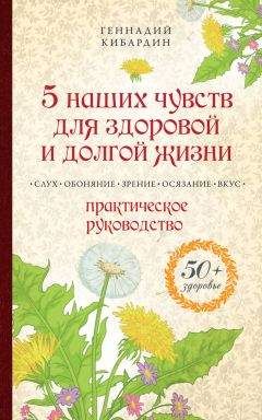 Геннадий Кибардин - 5 наших чувств для здоровой и долгой жизни. Практическое руководство