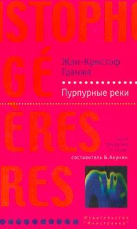 Жан-Кристоф Гранже - Обещания богов