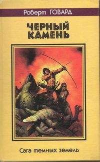 Роберт Говард - КОНАН: Рожденный  битве