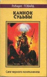 Роберт Говард - ВОИН СНЕГОВ. Сага ледяных пещер