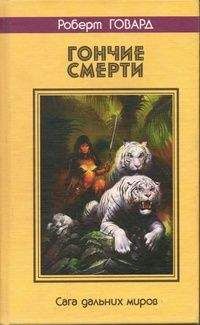 Роберт Говард - КОГОТЬ ДРАКОНА. Сага лунных башен