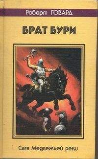 Роберт Говард - ВОИН СНЕГОВ. Сага ледяных пещер