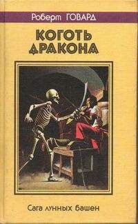 Роберт Говард - ЛИК СМЕРЧА. Сага выжженных прерий