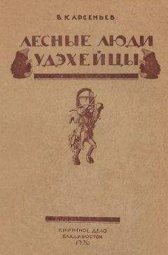 Владимир Арсеньев - По Уссурийскому краю