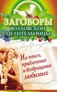 Анатолий Эстрин - Сильнейшие заговоры и заклинания для любви, секса, семейных отношений