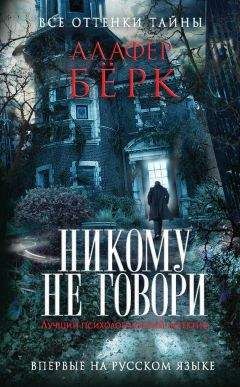 Алафер Берк - Никому не говори