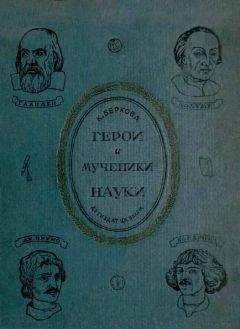 Клара Беркова - Герои и мученики науки [Издание 1939 г.]