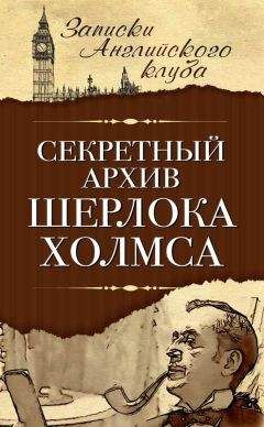 Джун Томсон - Тетради Шерлока Холмса (сборник)