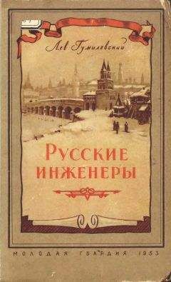 Лев Гумилевский - Русские инженеры