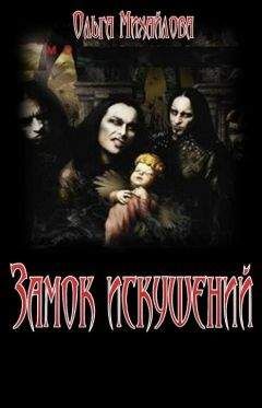 Ольга Михайлова - Бесовские времена