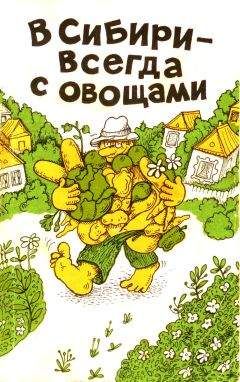 С. Калюжный - Болезни и вредители сада и огорода. Все секреты успешной защиты урожая