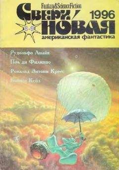 Делия Шерман - Сверхновая американская фантастика, 1995 № 3
