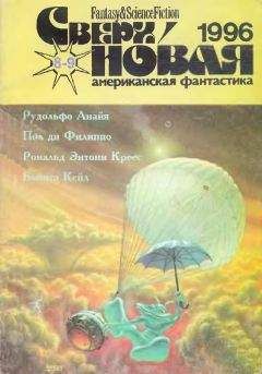 Лариса Михайлова - Сверхновая американская фантастика, 1995 № 04