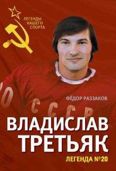 Федор Раззаков - Футбол, который мы потеряли. Непродажные звезды эпохи СССР