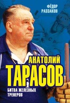 А. Горбунов - Анатолий Тарасов