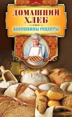 Ольга Бабкова - Всё о домашнем хлебе. Лучшие рецепты домашней выпечки