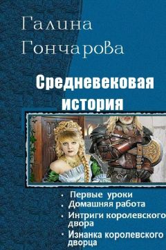 Галина Гончарова - Средневековая история. Тетралогия