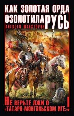 Константин Пензев - Великая Татария: история земли Русской