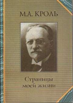 Моисей Кроль - Страницы моей жизни