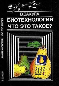 Владимир Вакула - Биотехнология: что это такое?